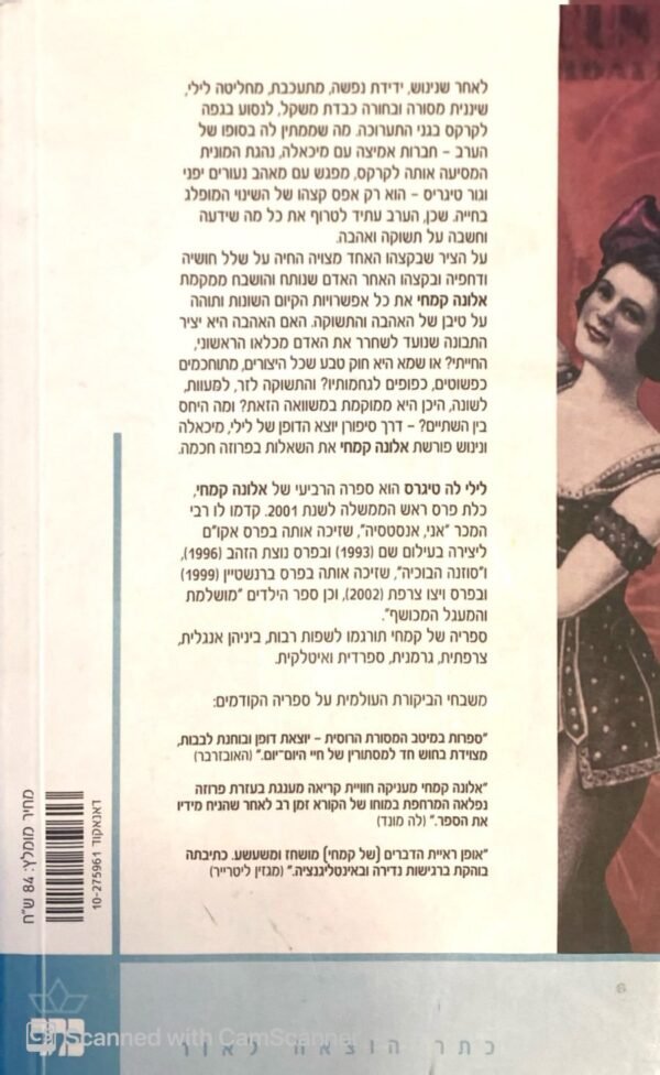 ⁦לילי לה טיגרס / אלונה קמחי⁩ – תמונה ⁦2⁩
