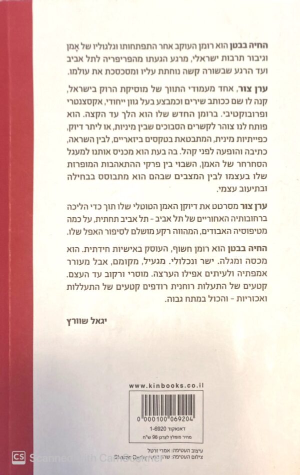 ⁦החיה בבטן / ערן צור⁩ – תמונה ⁦2⁩