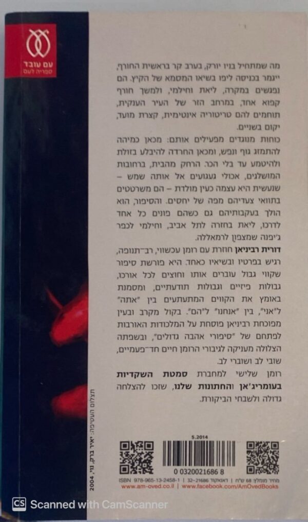 ⁦גדר חיה / דורית רביניאן⁩ – תמונה ⁦2⁩