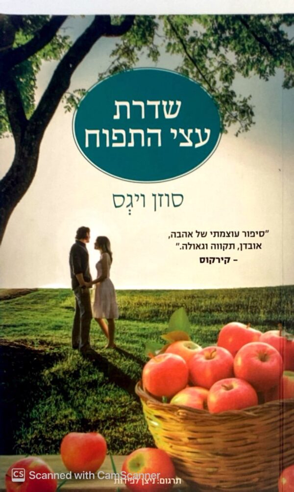 שדרת עצי התפוח / סוזן ויגס