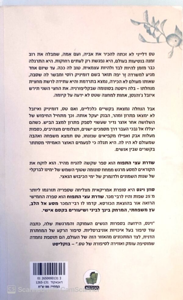 ⁦שדרת עצי התפוח / סוזן ויגס⁩ – תמונה ⁦2⁩