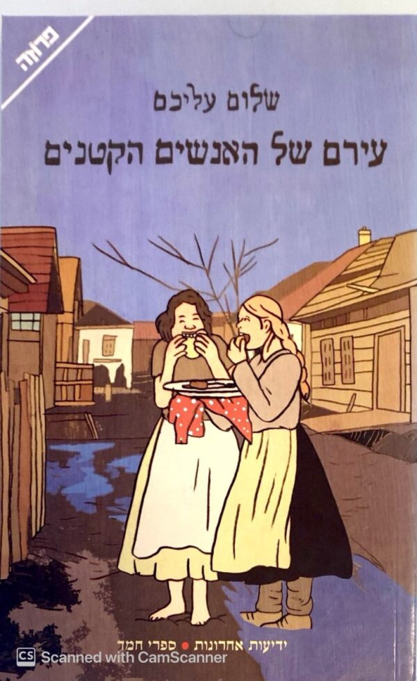 עירם של האנשים הקטנים / שלום עליכם