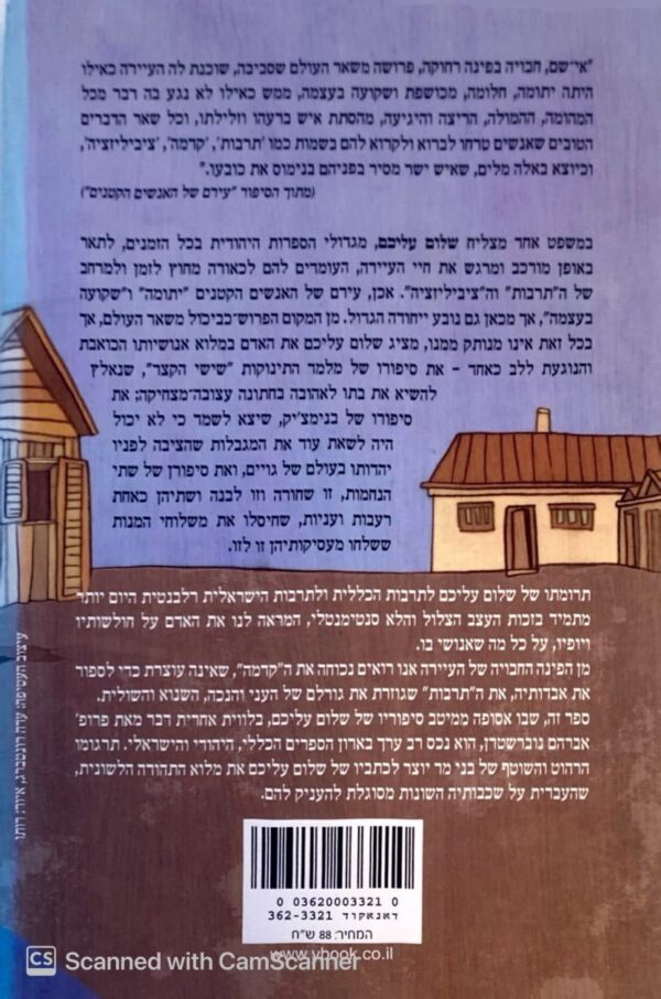 ⁦עירם של האנשים הקטנים / שלום עליכם⁩ – תמונה ⁦2⁩