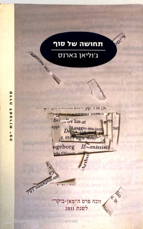 תחושה של סוף / ג'וליאן בארנס