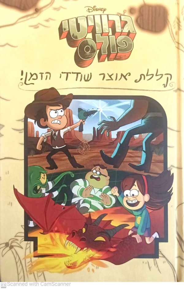 גרוויטי פולס - קללת אוצר שודדי הזמן / Disney