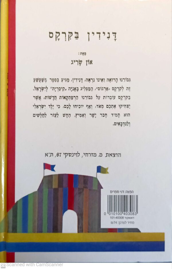 ⁦דני דין בקרקס - מהדורה חדשה / און שריג⁩ – תמונה ⁦2⁩