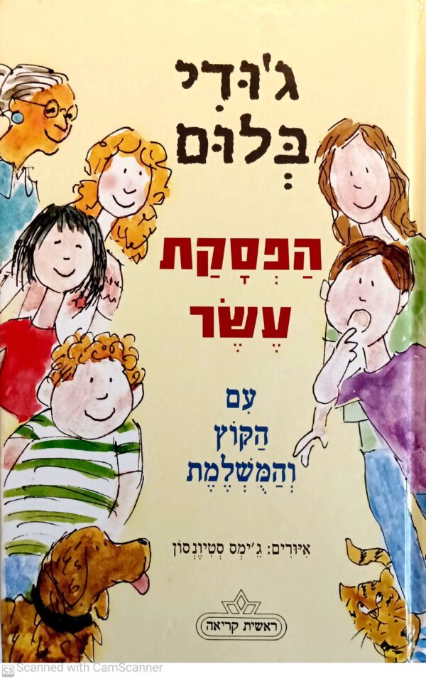 הפסקת עשר עם הקוץ והמושלמת / ג'ודי בלום