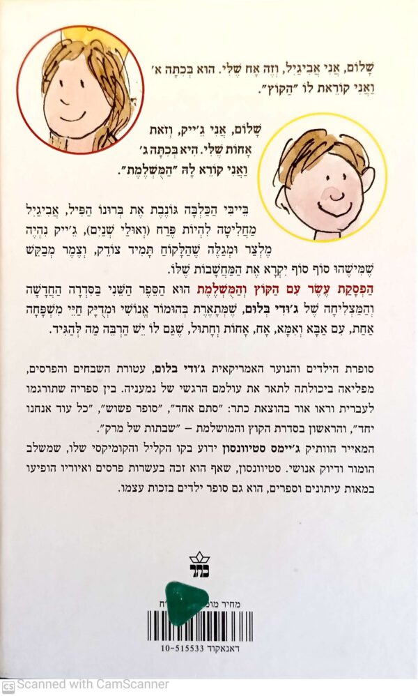 ⁦הפסקת עשר עם הקוץ והמושלמת / ג'ודי בלום⁩ – תמונה ⁦2⁩