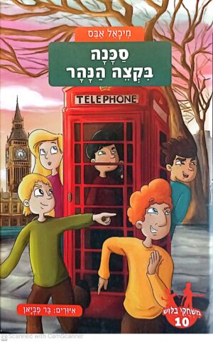 משחקי בילוש 10: סכנה בקצה הנהר / מיכאל אבס