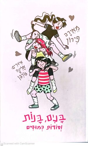 בנים, בנות וסודות כמוסים / מאירה פירון