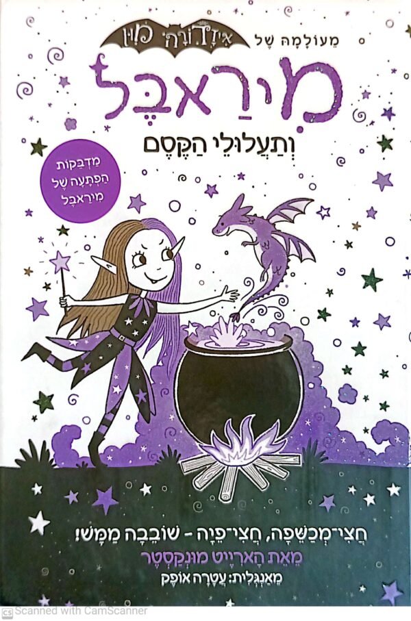 מיראבל 1: מיראבל ותעלולי הקסם / הארייט מונקסטר (מעולמה של איזדורה מון)