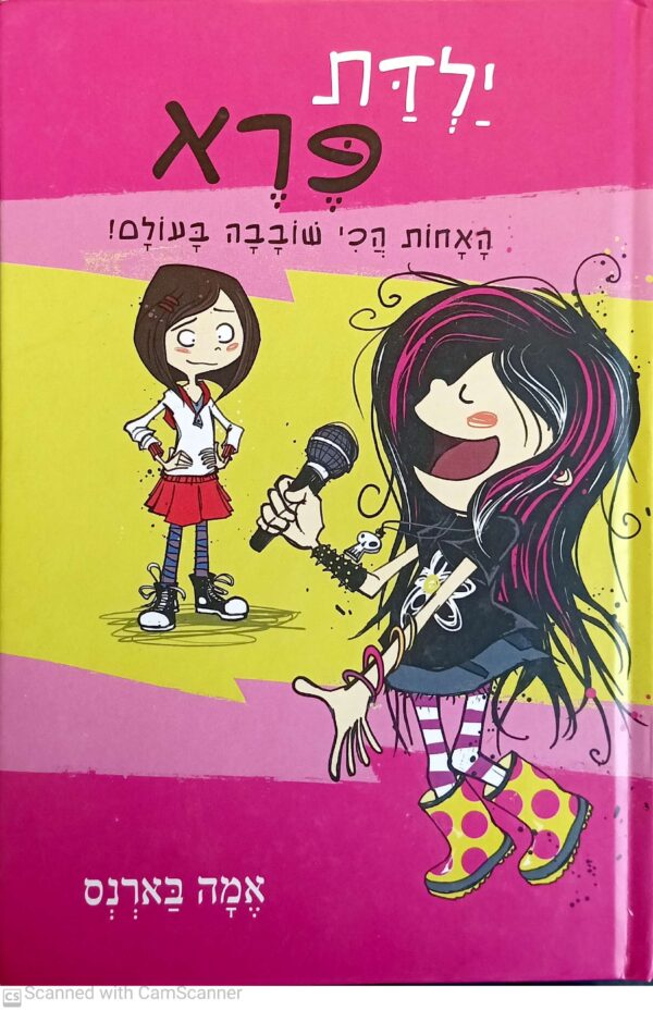ילדת פרא 1: האחות הכי שובבה בעולם / אמה בארנס