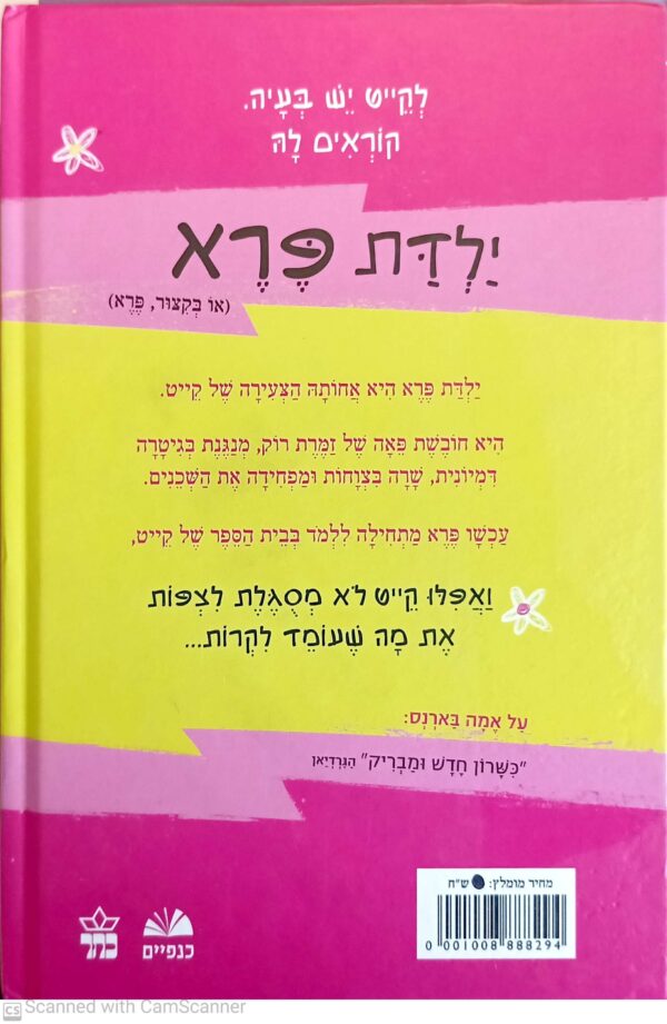 ⁦ילדת פרא 1: האחות הכי שובבה בעולם / אמה בארנס⁩ – תמונה ⁦2⁩