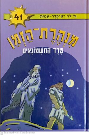 מנהרת הזמן 41: מרד החשמונאים / גלילה רון-פדר-עמית