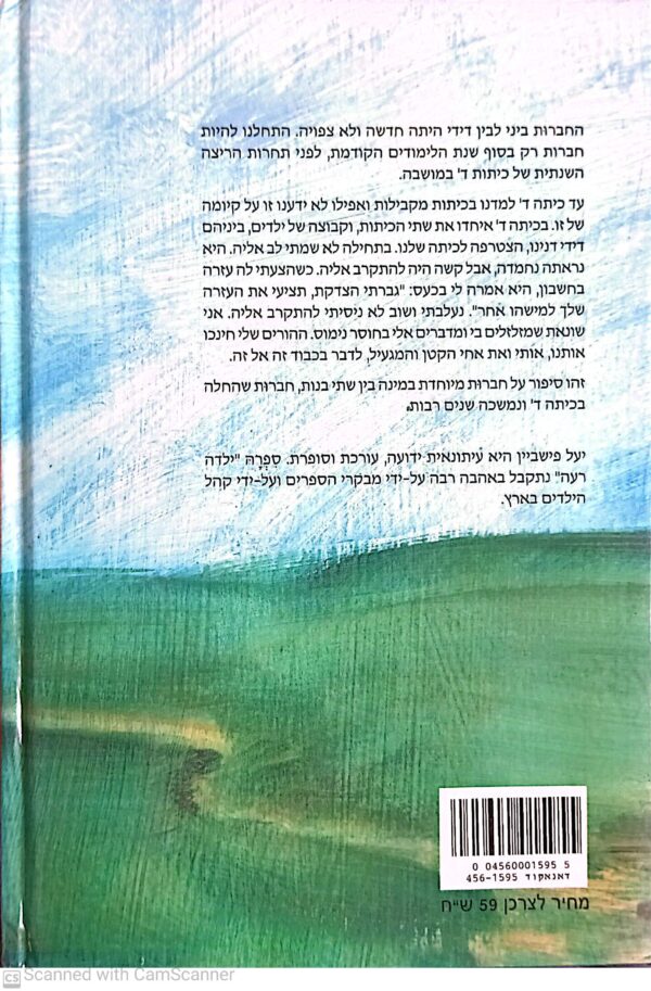 ⁦דידי ואני / יעל פישביין⁩ – תמונה ⁦2⁩