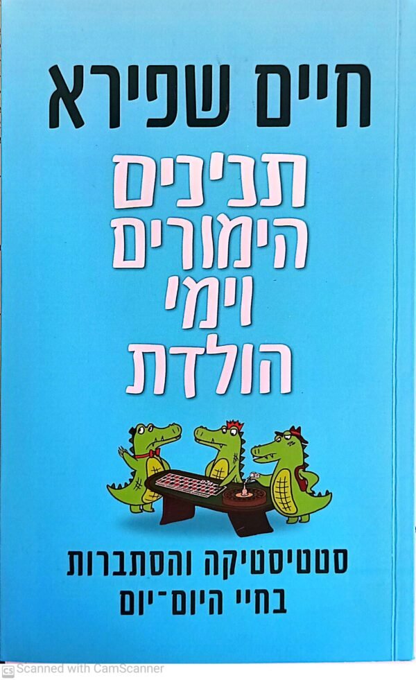 תנינים הימורים וימי הולדת / חיים שפירא