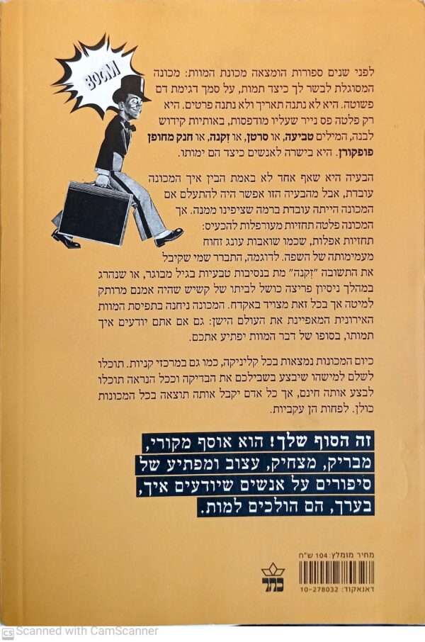 ⁦זה הסוף שלך - סיפורים על אנשים שיודעים כיצד ימותו / ריאן נורת, מתיו בנארדו, דיוויד מלכי⁩ – תמונה ⁦2⁩
