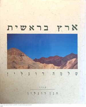 ארץ בראשית / שלמה רוגלין