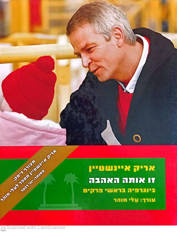 אריק איינשטיין זו אותה האהבה - ביוגרפיה בראשי פרקים / אריק איינשטיין, עלי מוהר