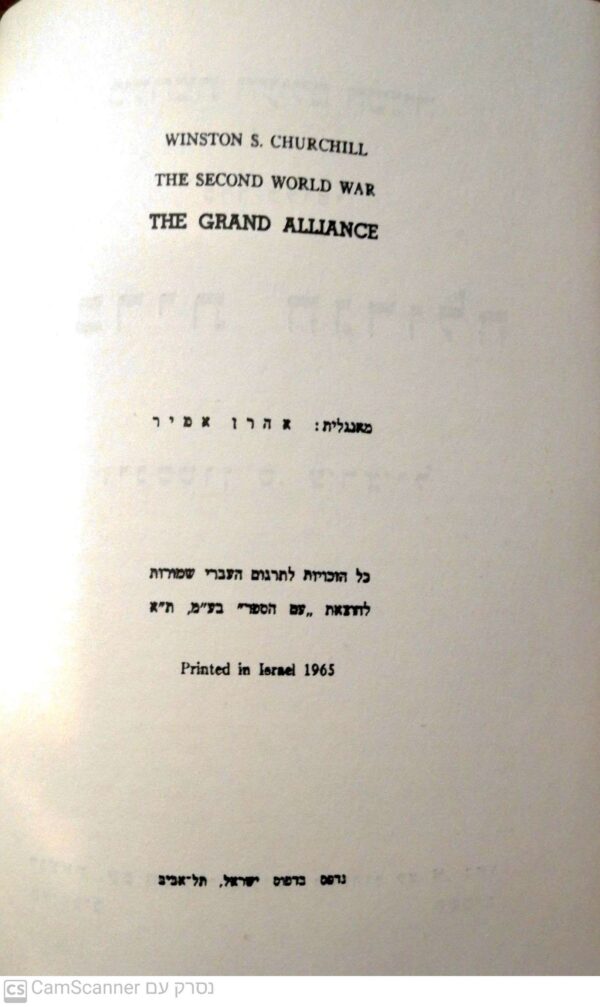 ⁦מלחמת העולם השניה בשישה כרכים / וינסטון ס. צ'רצ'יל (הוצאת עם הספר 1965)⁩ – תמונה ⁦3⁩