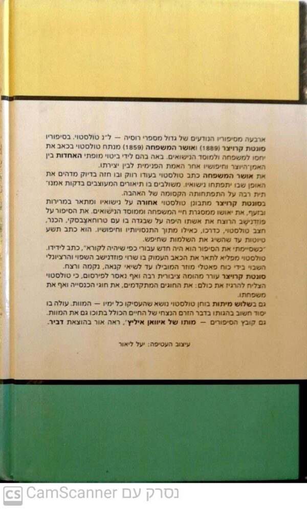 ⁦סונטת קרויצר / ל.נ. טולסטוי (הוצאת דביר 1987)⁩ – תמונה ⁦3⁩