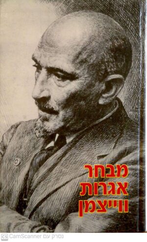מבחר אגרות וייצמן / הוצאת עם עובד