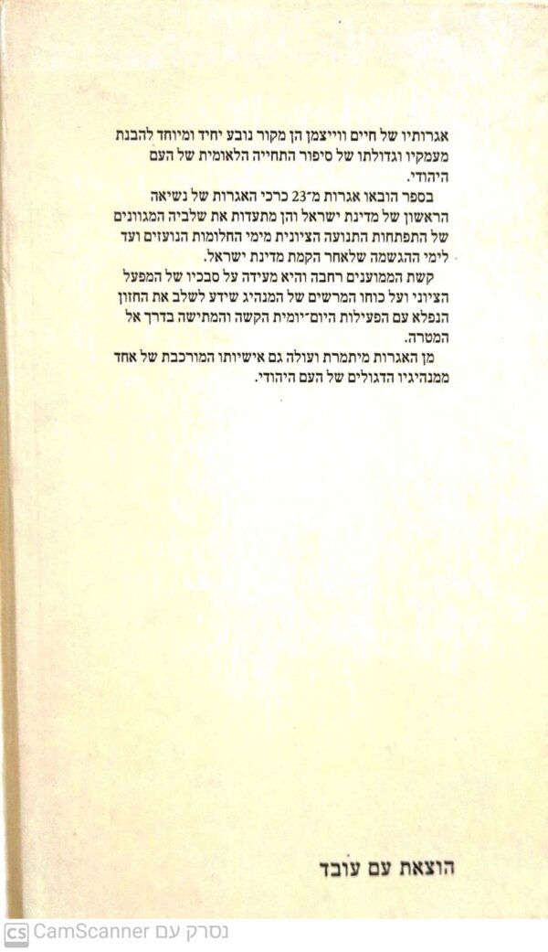 ⁦מבחר אגרות וייצמן / הוצאת עם עובד⁩ – תמונה ⁦2⁩