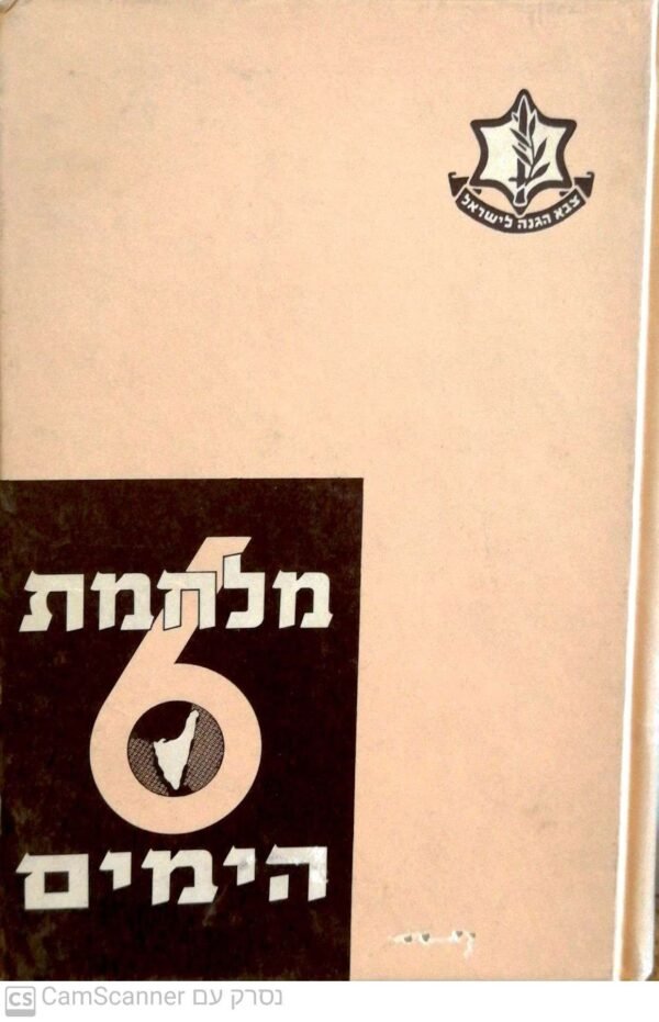 מלחמת 6 הימים / בעריכת יוסף אשכול (הוצאת משרד הביטחון 1967)