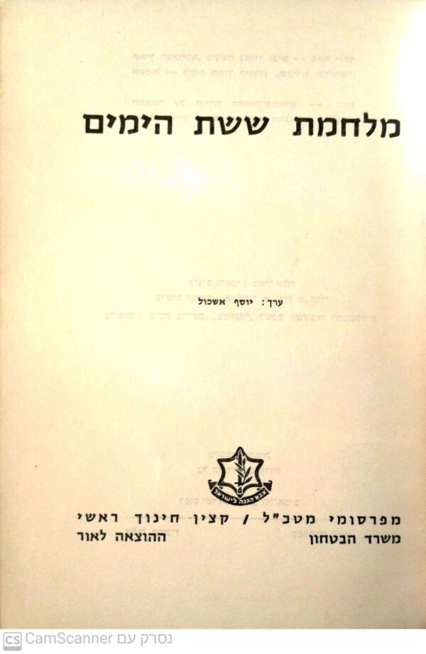 ⁦מלחמת 6 הימים / בעריכת יוסף אשכול (הוצאת משרד הביטחון 1967)⁩ – תמונה ⁦2⁩