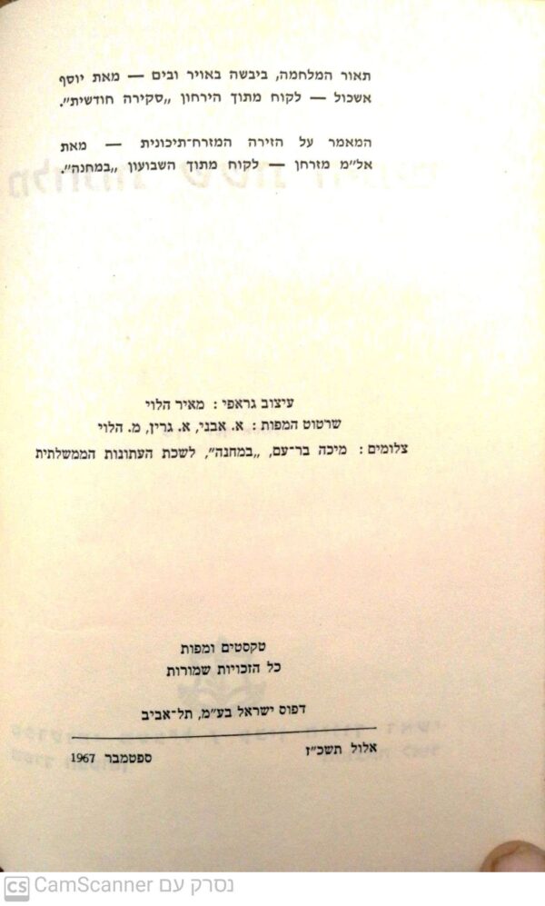 ⁦מלחמת 6 הימים / בעריכת יוסף אשכול (הוצאת משרד הביטחון 1967)⁩ – תמונה ⁦3⁩