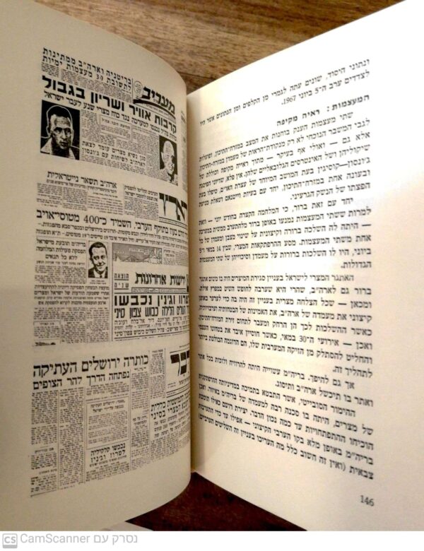 ⁦מלחמת 6 הימים / בעריכת יוסף אשכול (הוצאת משרד הביטחון 1967)⁩ – תמונה ⁦5⁩