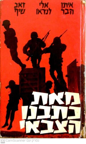 מאת כתבנו הצבאי / איתן הבר, אלי לנדאו, זאב שיף (הוצאת כידון, 1967)