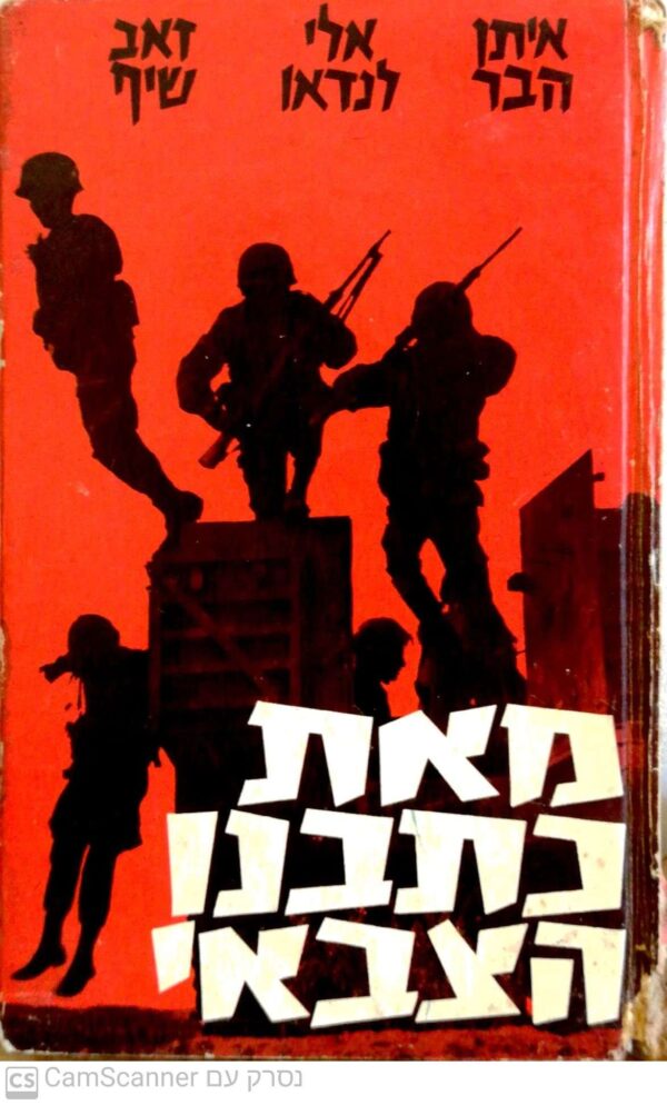מאת כתבנו הצבאי / איתן הבר, אלי לנדאו, זאב שיף (הוצאת כידון, 1967)