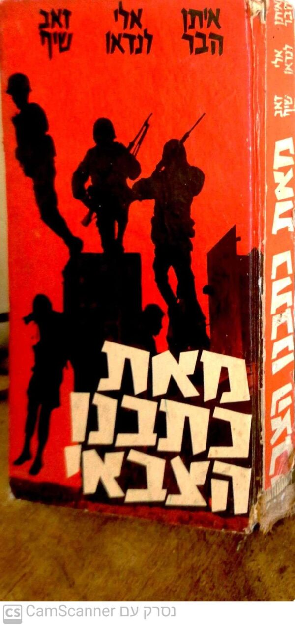 ⁦מאת כתבנו הצבאי / איתן הבר, אלי לנדאו, זאב שיף (הוצאת כידון, 1967)⁩ – תמונה ⁦2⁩