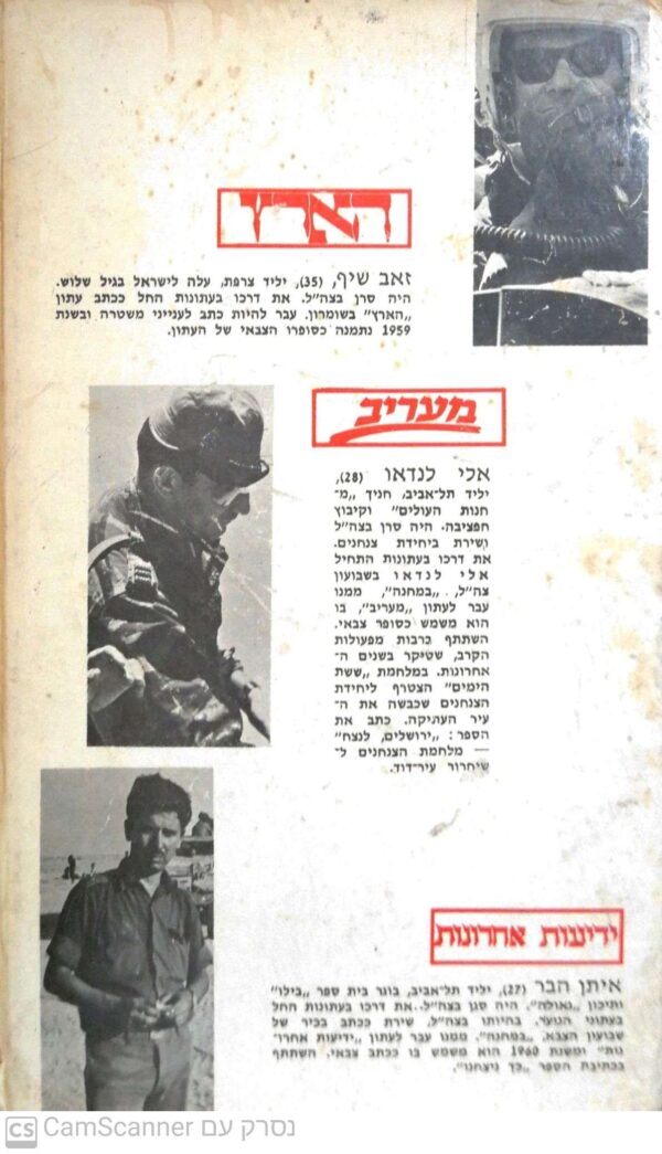 ⁦מאת כתבנו הצבאי / איתן הבר, אלי לנדאו, זאב שיף (הוצאת כידון, 1967)⁩ – תמונה ⁦4⁩