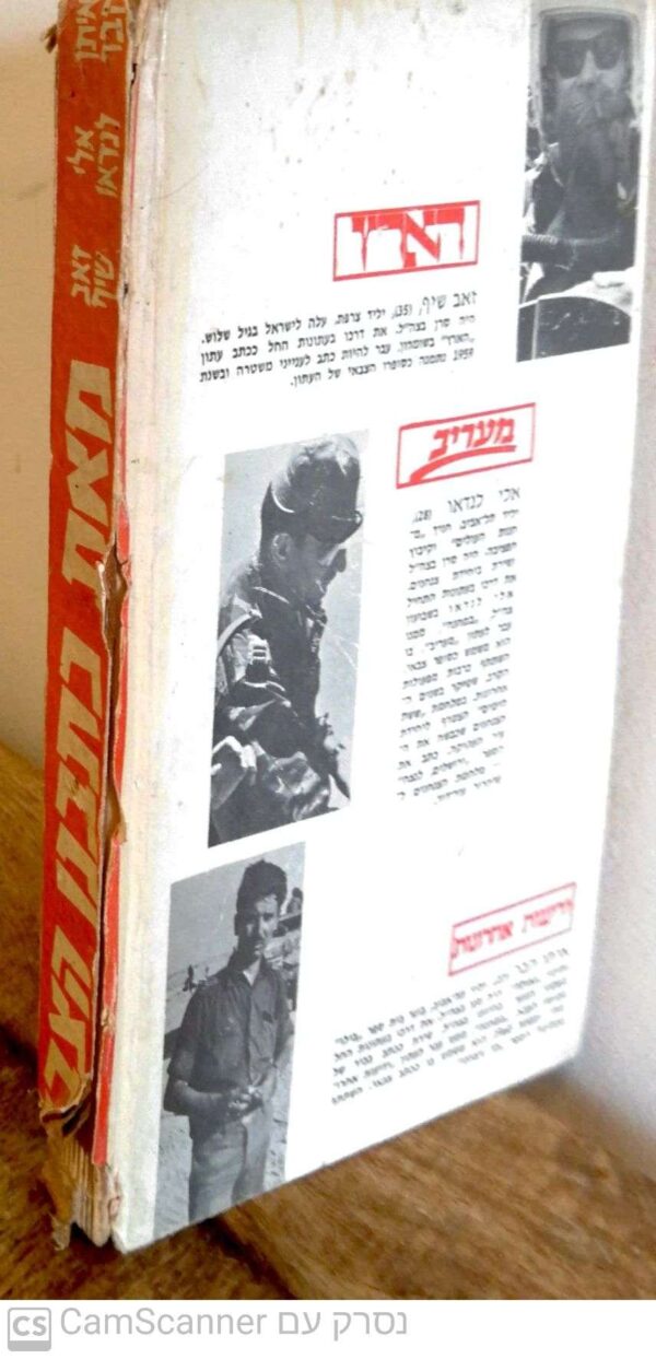 ⁦מאת כתבנו הצבאי / איתן הבר, אלי לנדאו, זאב שיף (הוצאת כידון, 1967)⁩ – תמונה ⁦3⁩