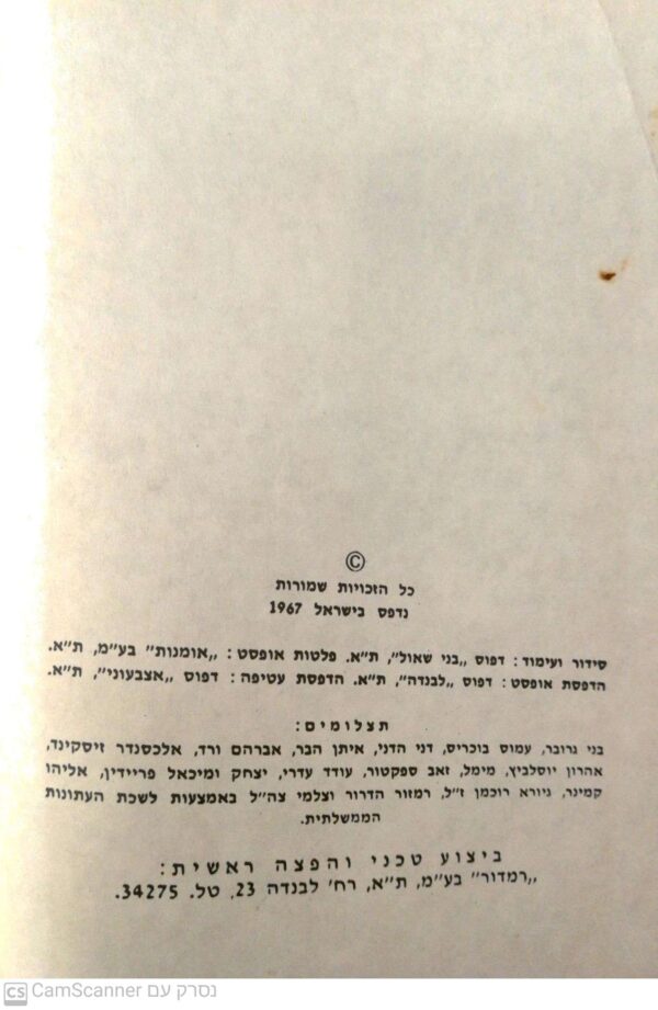 ⁦מאת כתבנו הצבאי / איתן הבר, אלי לנדאו, זאב שיף (הוצאת כידון, 1967)⁩ – תמונה ⁦5⁩