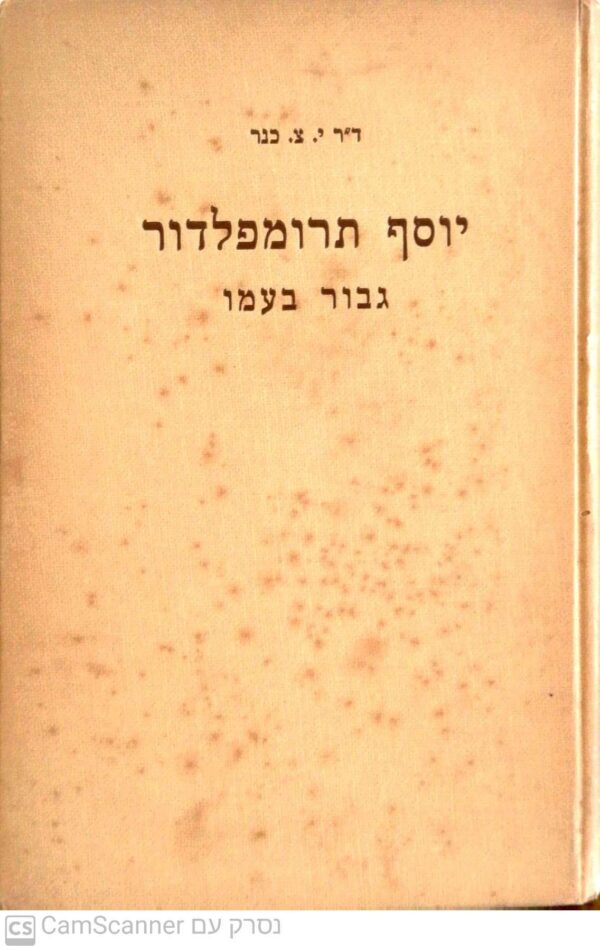 יוסף תרומפלדור גבור בעמו / דר' ישראל צבי כנר (הוצאת סיני)
