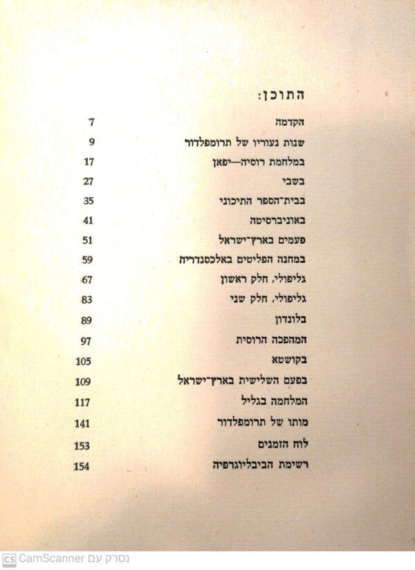 ⁦יוסף תרומפלדור גבור בעמו / דר' ישראל צבי כנר (הוצאת סיני)⁩ – תמונה ⁦3⁩