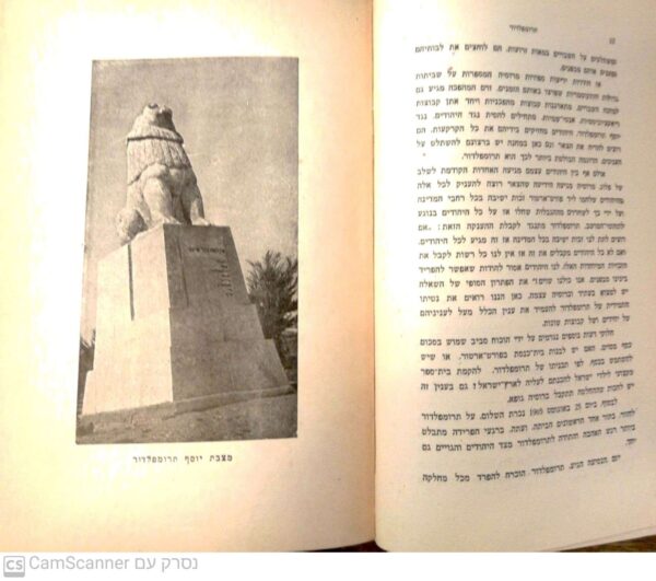 ⁦יוסף תרומפלדור גבור בעמו / דר' ישראל צבי כנר (הוצאת סיני)⁩ – תמונה ⁦4⁩