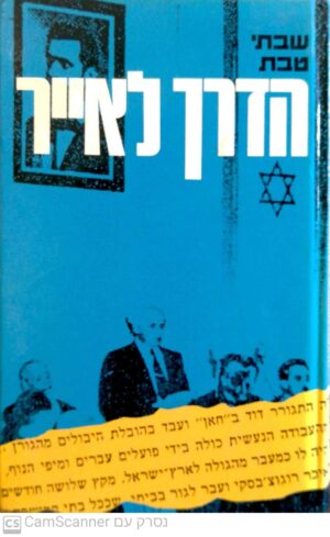 הדרך לאייר / שבתי טבת