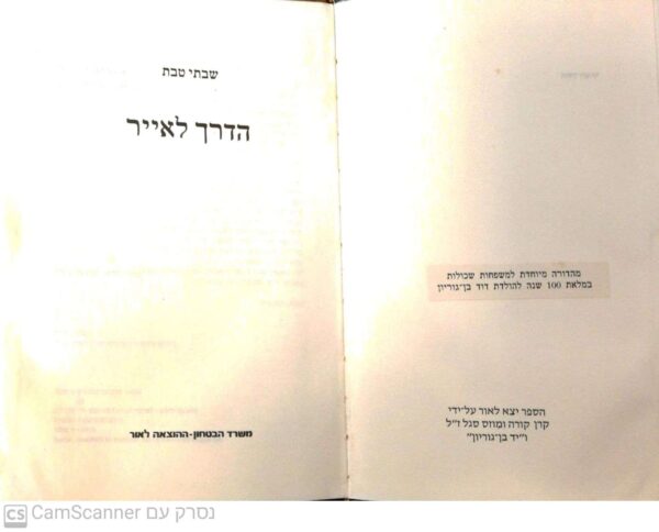 ⁦הדרך לאייר / שבתי טבת⁩ – תמונה ⁦2⁩