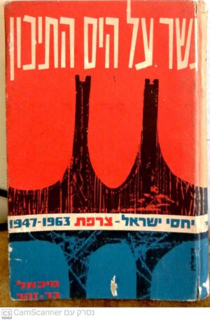 גשר על הים התיכון: יחסי ישראל - צרפת 1947-1963 / מיכאל בר זוהר