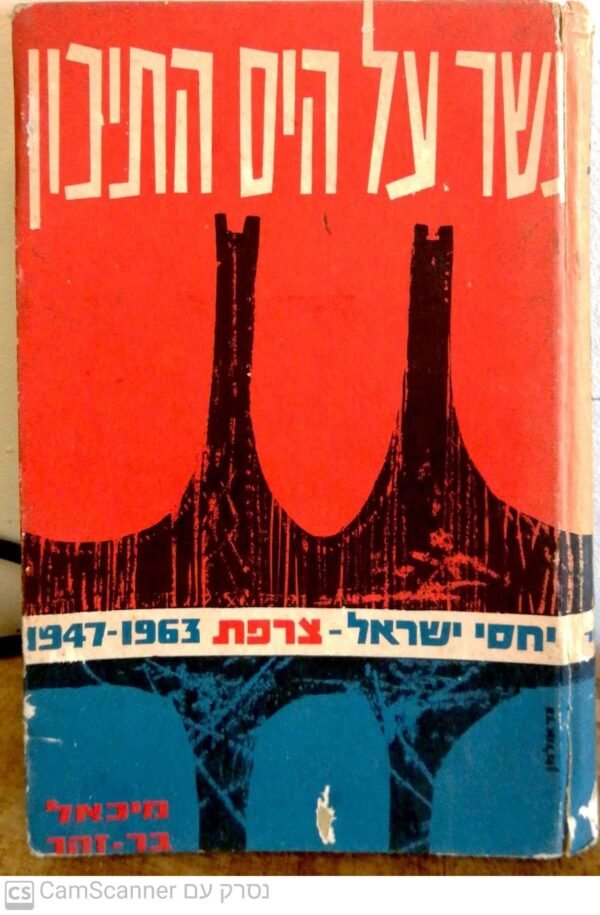 גשר על הים התיכון: יחסי ישראל - צרפת 1947-1963 / מיכאל בר זוהר
