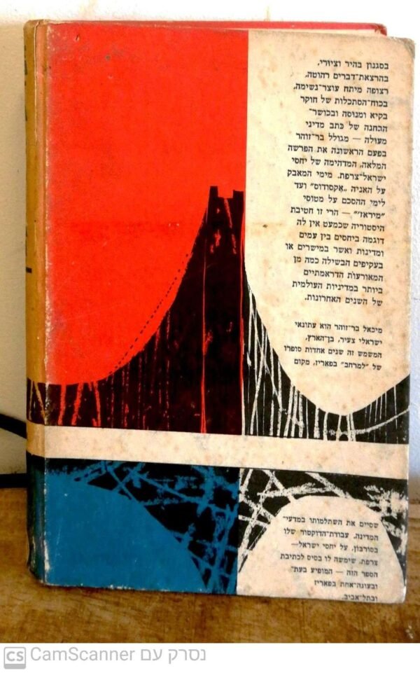 ⁦גשר על הים התיכון: יחסי ישראל - צרפת 1947-1963 / מיכאל בר זוהר⁩ – תמונה ⁦7⁩