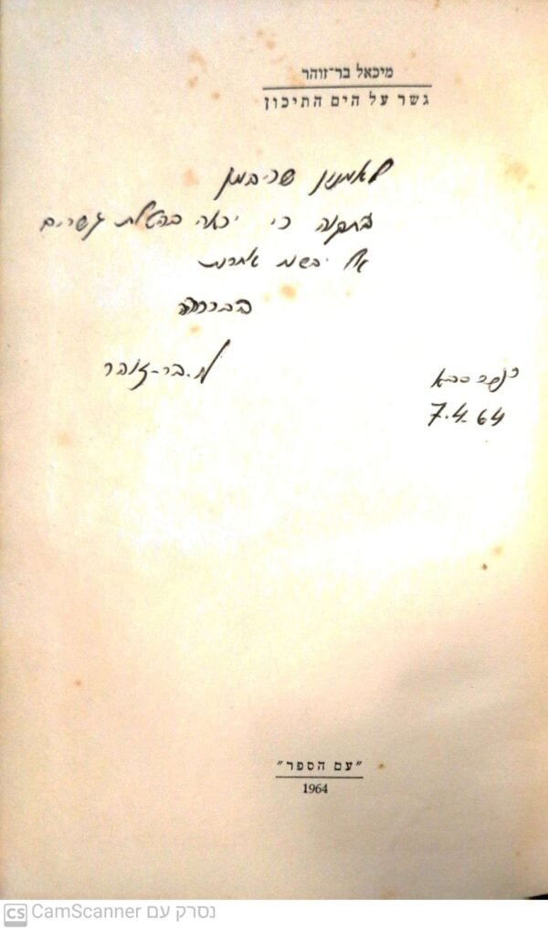 ⁦גשר על הים התיכון: יחסי ישראל - צרפת 1947-1963 / מיכאל בר זוהר⁩ – תמונה ⁦4⁩