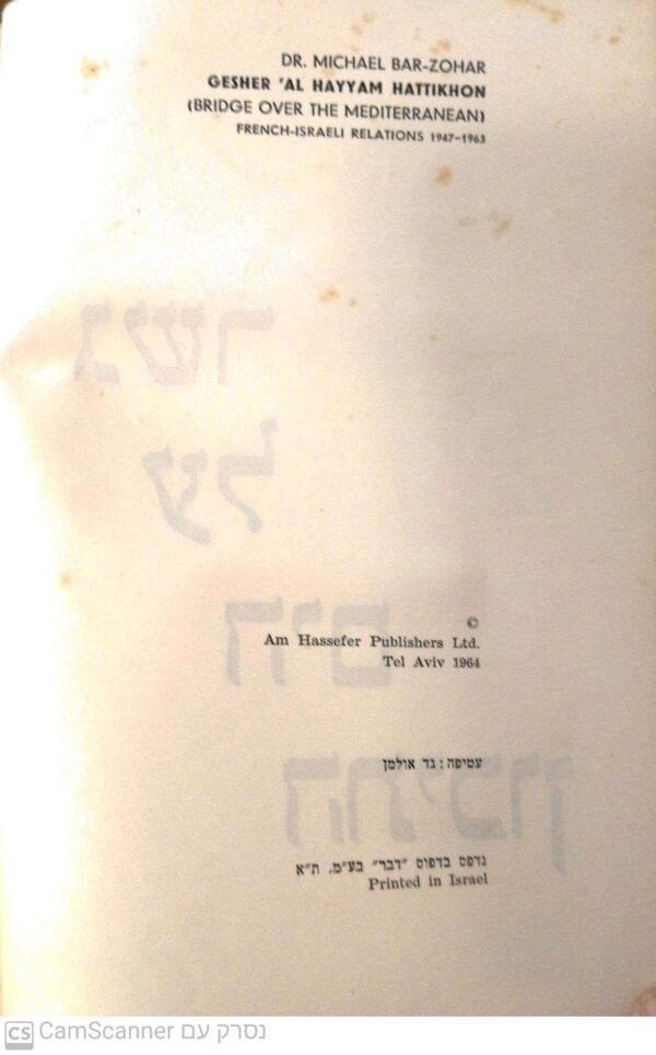 ⁦גשר על הים התיכון: יחסי ישראל - צרפת 1947-1963 / מיכאל בר זוהר⁩ – תמונה ⁦2⁩