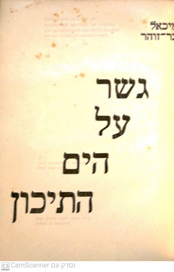 ⁦גשר על הים התיכון: יחסי ישראל - צרפת 1947-1963 / מיכאל בר זוהר⁩ – תמונה ⁦3⁩