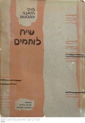 שיח לוחמים -פרקי הקשבה והתבוננות / בעריכת אברהם שפירא