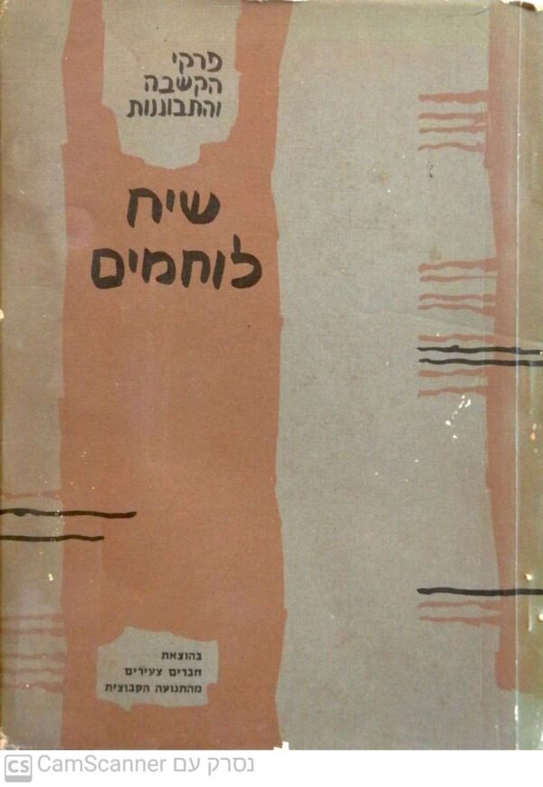 שיח לוחמים -פרקי הקשבה והתבוננות / בעריכת אברהם שפירא